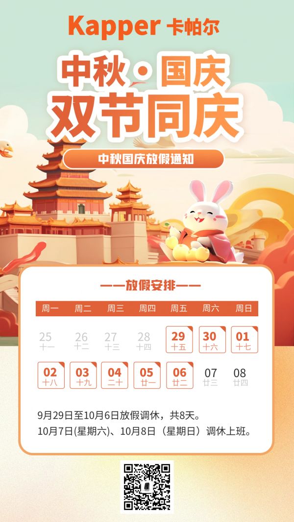 Kapper卡帕爾中秋國(guó)慶放假通知