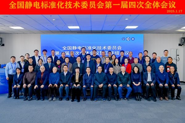 聚焦標(biāo)準(zhǔn)建設(shè)！Kapper 卡帕爾出席全國(guó)靜電標(biāo)委第一屆四次